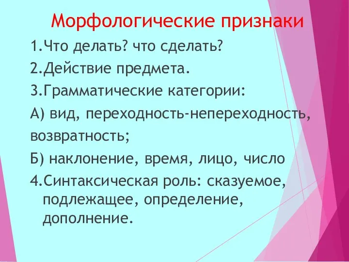 Морфологические признаки 1.Что делать? что сделать? 2.Действие предмета. 3.Грамматические категории: