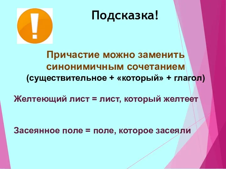 Подсказка! Причастие можно заменить синонимичным сочетанием (существительное + «который» +