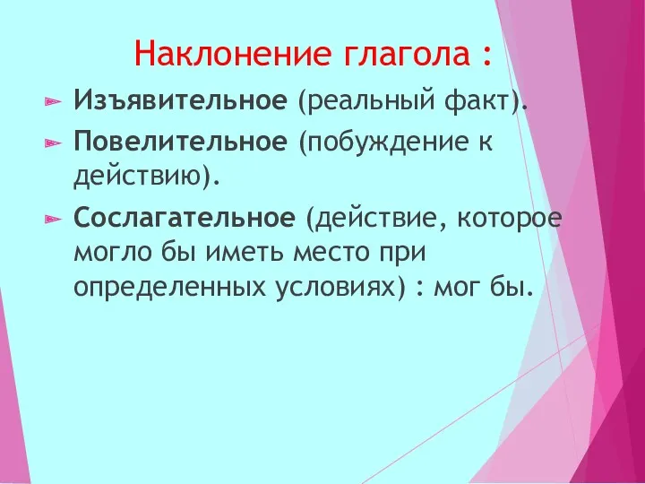 Наклонение глагола : Изъявительное (реальный факт). Повелительное (побуждение к действию).