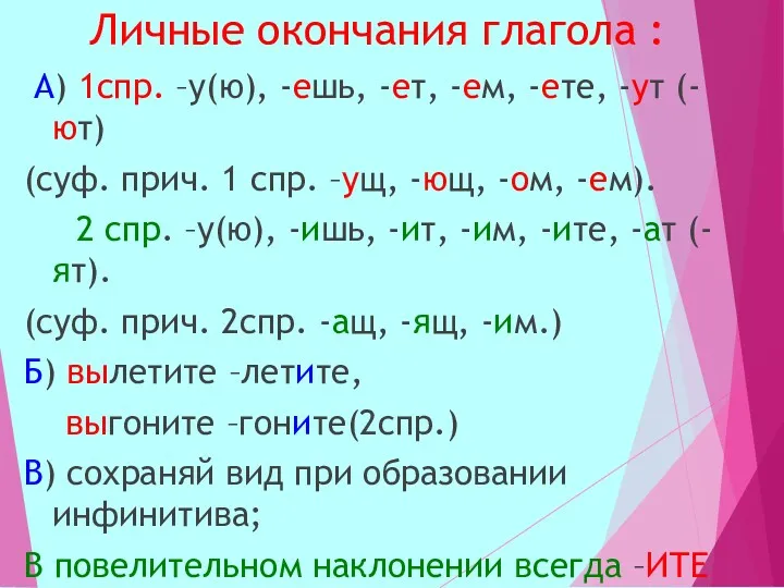 Личные окончания глагола : А) 1спр. –у(ю), -ешь, -ет, -ем,