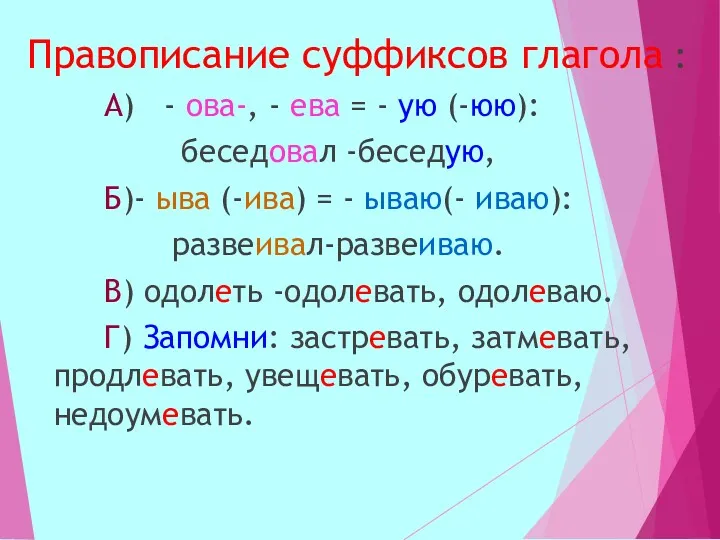 Правописание суффиксов глагола : А) - ова-, - ева =