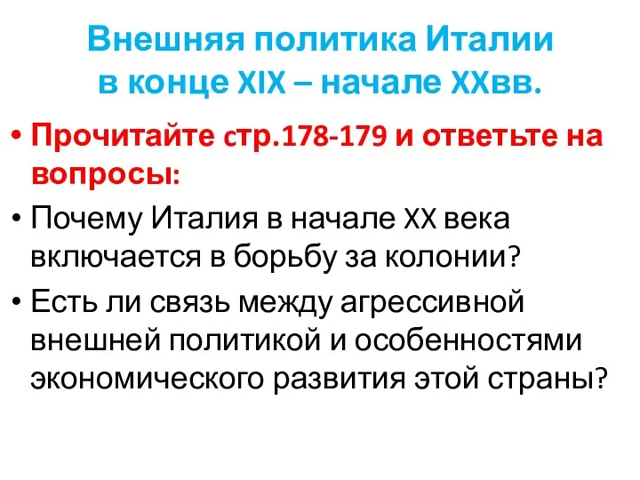 Внешняя политика Италии в конце XIX – начале XXвв. Прочитайте