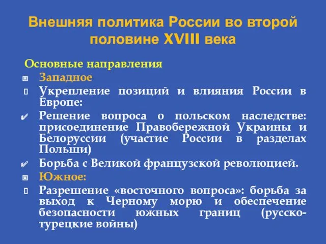 Внешняя политика России во второй половине XVIII века Основные направления