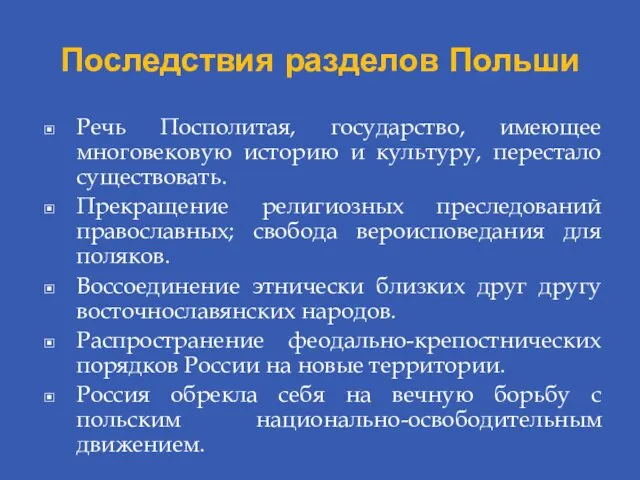 Последствия разделов Польши Речь Посполитая, государство, имеющее многовековую историю и