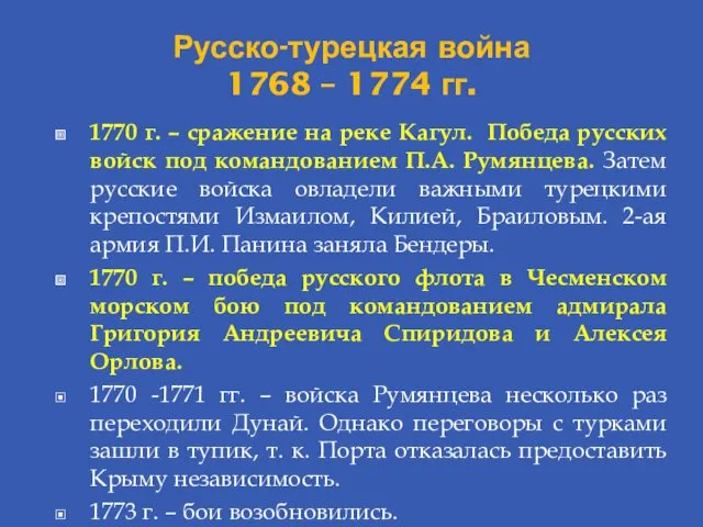 Русско-турецкая война 1768 – 1774 гг. 1770 г. – сражение