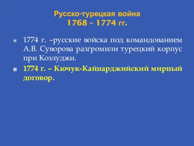 Русско-турецкая война 1768 – 1774 гг. 1774 г. –русские войска