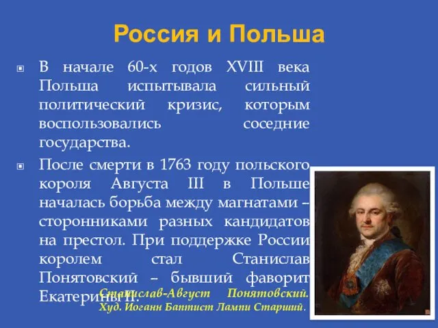 Россия и Польша В начале 60-х годов XVIII века Польша