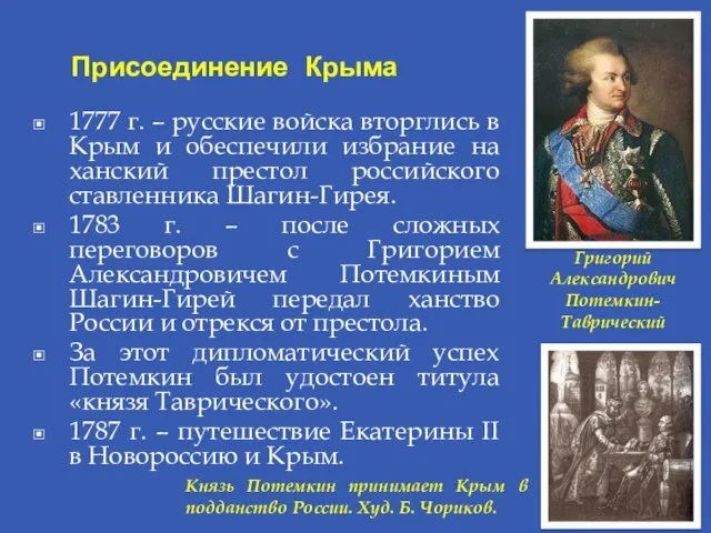 Присоединение Крыма 1777 г. – русские войска вторглись в Крым