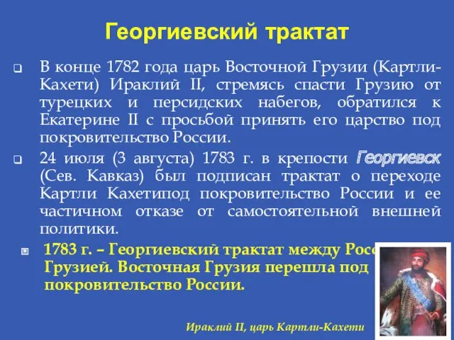 Георгиевский трактат В конце 1782 года царь Восточной Грузии (Картли-Кахети)