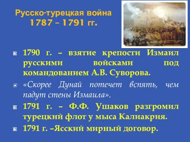 Русско-турецкая война 1787 – 1791 гг. 1790 г. – взятие