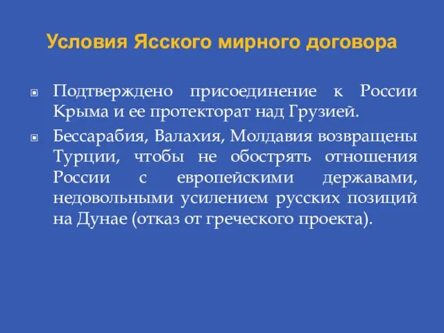 Условия Ясского мирного договора Подтверждено присоединение к России Крыма и