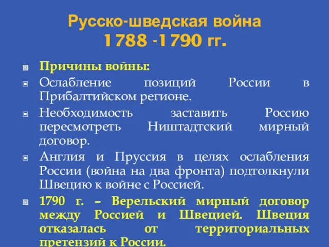 Русско-шведская война 1788 -1790 гг. Причины войны: Ослабление позиций России