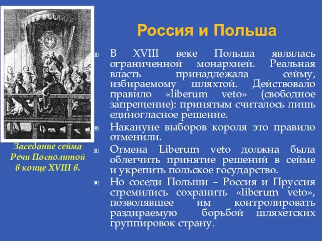 Россия и Польша В XVIII веке Польша являлась ограниченной монархией.