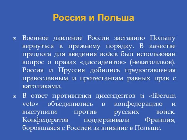 Россия и Польша Военное давление России заставило Польшу вернуться к