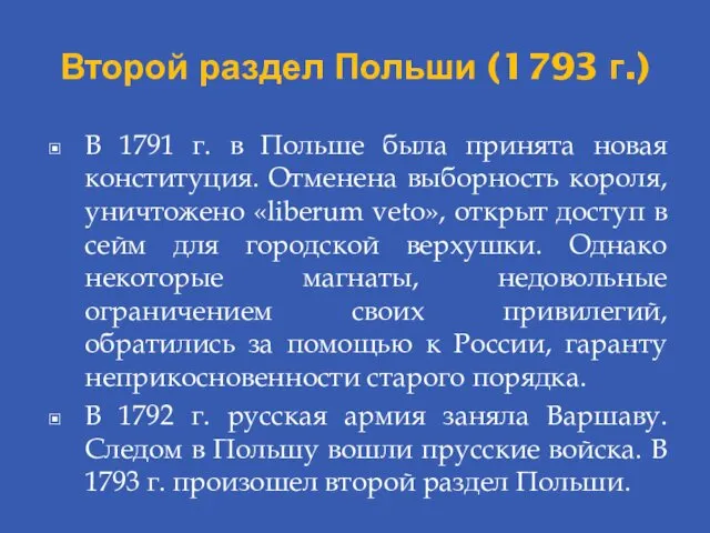 Второй раздел Польши (1793 г.) В 1791 г. в Польше