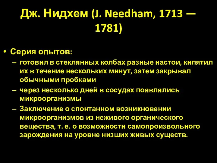 Дж. Нидхем (J. Needham, 1713 — 1781) Серия опытов: готовил