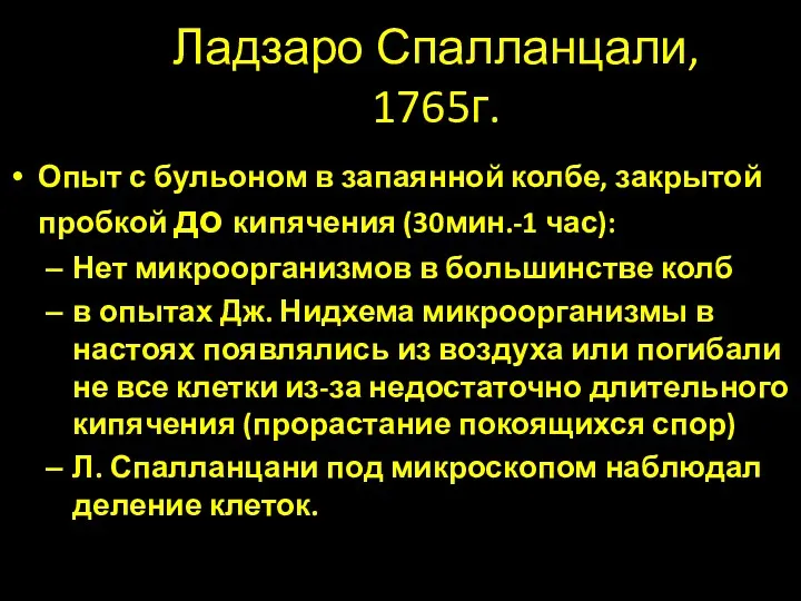 Ладзаро Спалланцали, 1765г. Опыт с бульоном в запаянной колбе, закрытой пробкой до кипячения