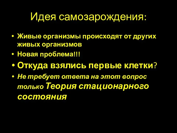 Идея самозарождения: Живые организмы происходят от других живых организмов Новая проблема!!! Откуда взялись