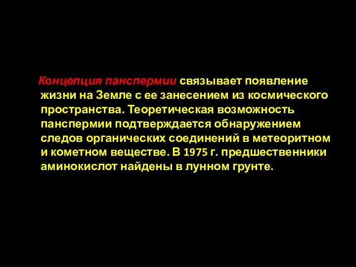 Концепция панспермии связывает появление жизни на Земле с ее занесением