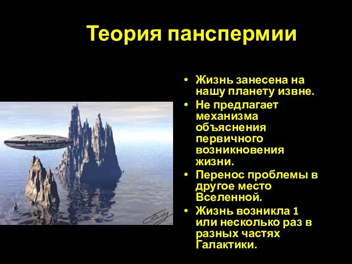 Теория панспермии Жизнь занесена на нашу планету извне. Не предлагает механизма объяснения первичного