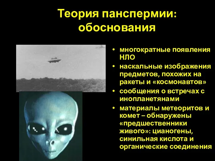 Теория панспермии: обоснования многократные появления НЛО наскальные изображения предметов, похожих