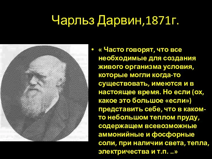 Чарльз Дарвин,1871г. « Часто говорят, что все необходимые для создания