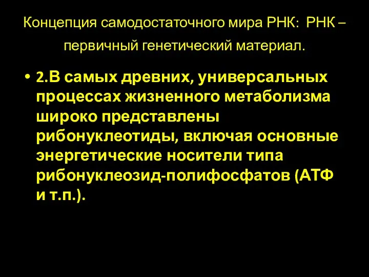 Концепция самодостаточного мира РНК: РНК – первичный генетический материал. 2.В самых древних, универсальных