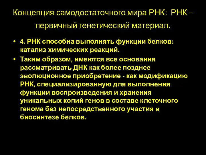 Концепция самодостаточного мира РНК: РНК – первичный генетический материал. 4.