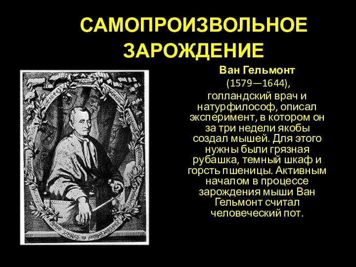 Ван Гельмонт (1579—1644), голландский врач и натурфилософ, описал эксперимент, в котором он за