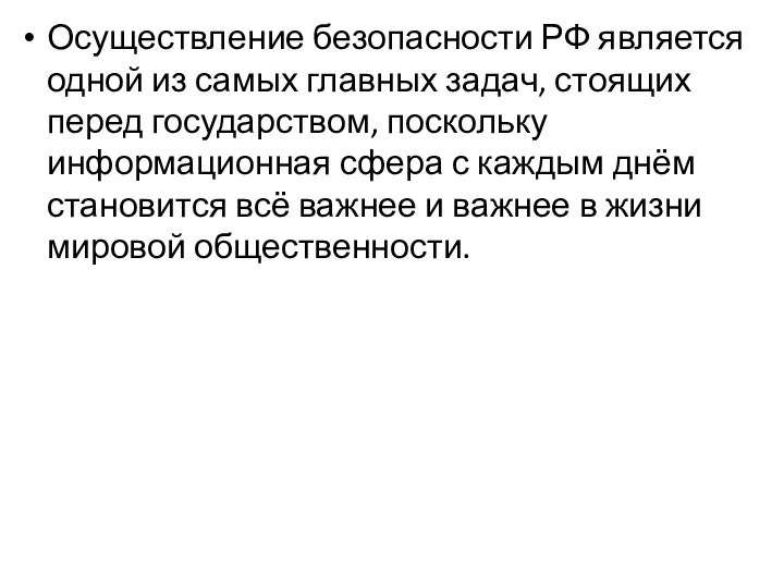 Осуществление безопасности РФ является одной из самых главных задач, стоящих перед государством, поскольку