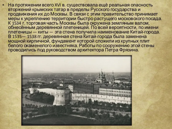 На протяжении всего XVI в. существовала ещё реальная опасность вторжений