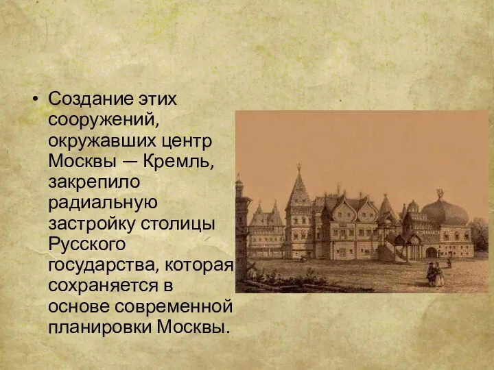 Создание этих сооружений, окружавших центр Москвы — Кремль, закрепило радиальную