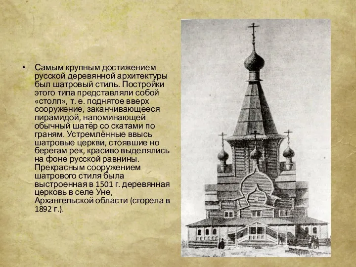 Самым крупным достижением русской деревянной архитектуры был шатровый стиль. Постройки