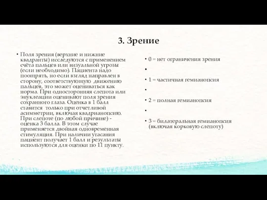 3. Зрение Поля зрения (верхние и нижние квадранты) исследуются с применением счёта пальцев