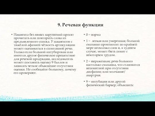 9. Речевая функция Пациента без явных нарушений просят прочитать или повторить слова из