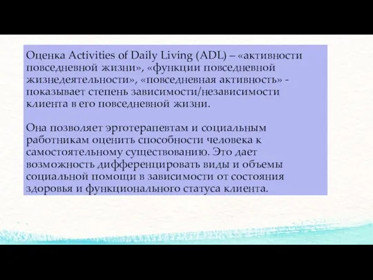 Оценка Activities of Daily Living (ADL) – «активности повседневной жизни», «функции повседневной жизнедеятельности»,