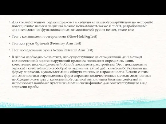 Для количественной оценки праксиса и степени влияния его нарушений на