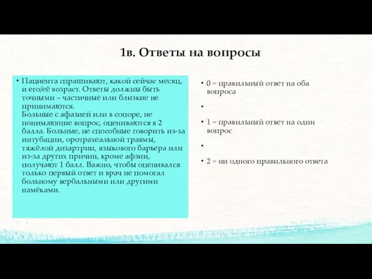 1в. Ответы на вопросы Пациента спрашивают, какой сейчас месяц, и его/её возраст. Ответы