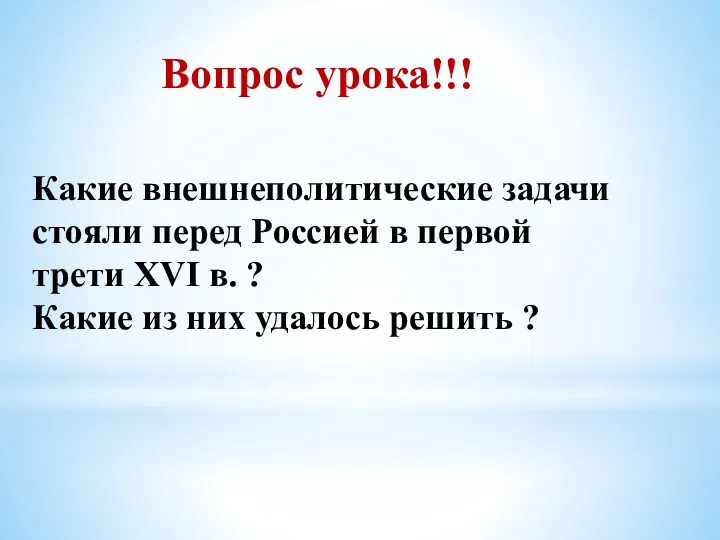 Вопрос урока!!! Какие внешнеполитические задачи стояли перед Россией в первой