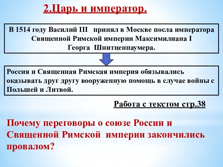 2.Царь и император. В 1514 году Василий III принял в