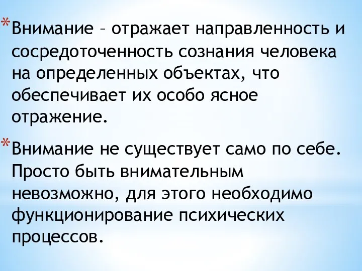 Внимание – отражает направленность и сосредоточенность сознания человека на определенных