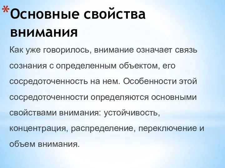 Основные свойства внимания Как уже говорилось, внимание означает связь сознания