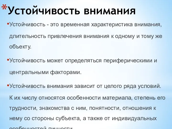 Устойчивость внимания Устойчивость - это временная характеристика внимания, длительность привлечения