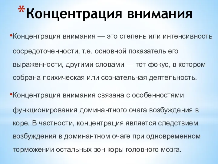 Концентрация внимания Концентрация внимания — это степень или интенсивность сосредоточенности,