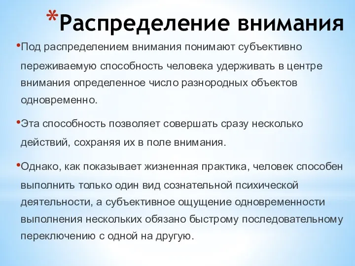 Распределение внимания Под распределением внимания понимают субъективно переживаемую способность человека