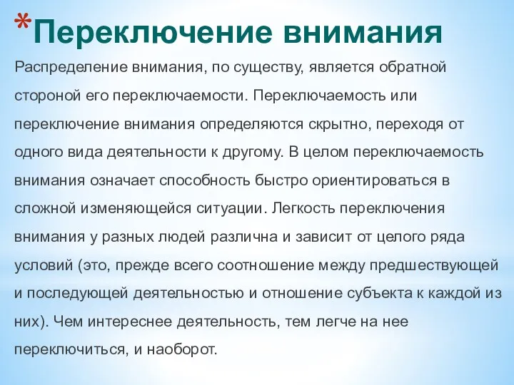 Переключение внимания Распределение внимания, по существу, является обратной стороной его