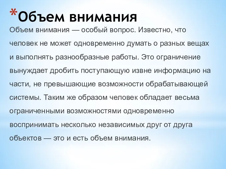 Объем внимания Объем внимания — особый вопрос. Известно, что человек