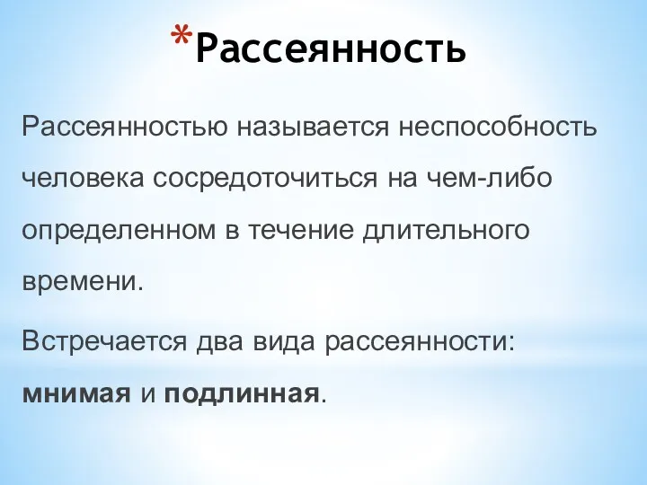 Рассеянность Рассеянностью называется неспособность человека сосредоточиться на чем-либо определенном в