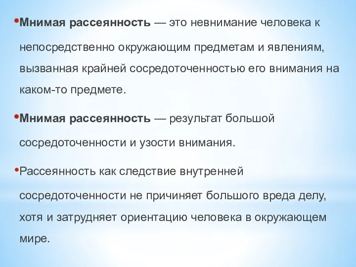 Мнимая рассеянность — это невнимание человека к непосредственно окружающим предметам