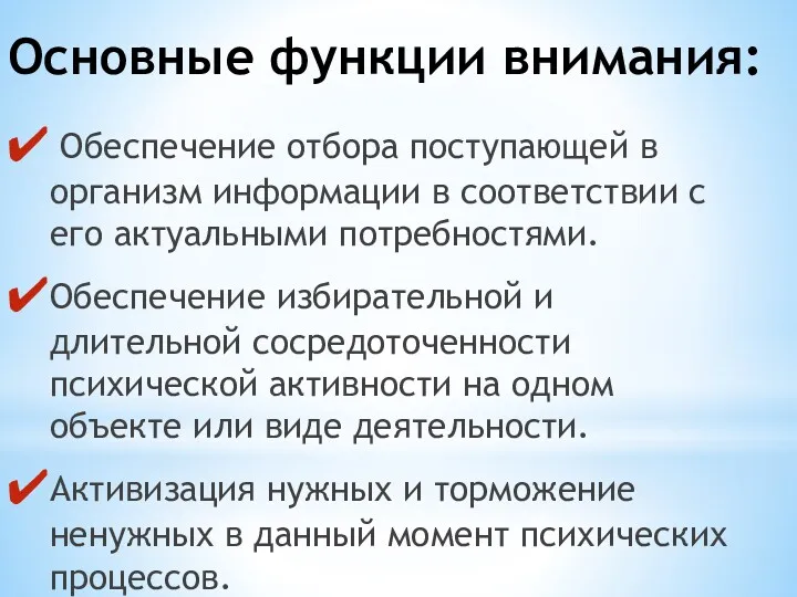 Основные функции внимания: Обеспечение отбора поступающей в организм информации в